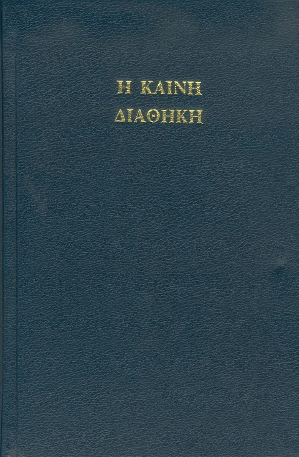 Nouveau Testament grec Textus Receptus