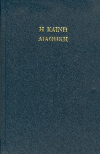 Nouveau Testament grec Textus Receptus