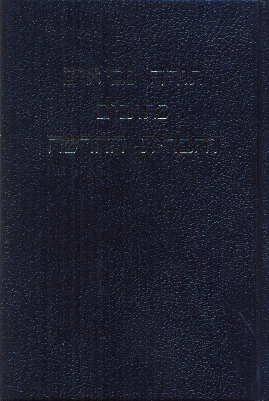 Bible Hébreu (TBS) Rigide noire