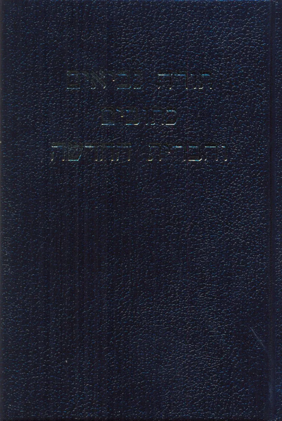 Bible Hébreu (TBS) Rigide noire