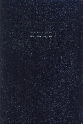 Bible Hébreu (TBS) Rigide noire