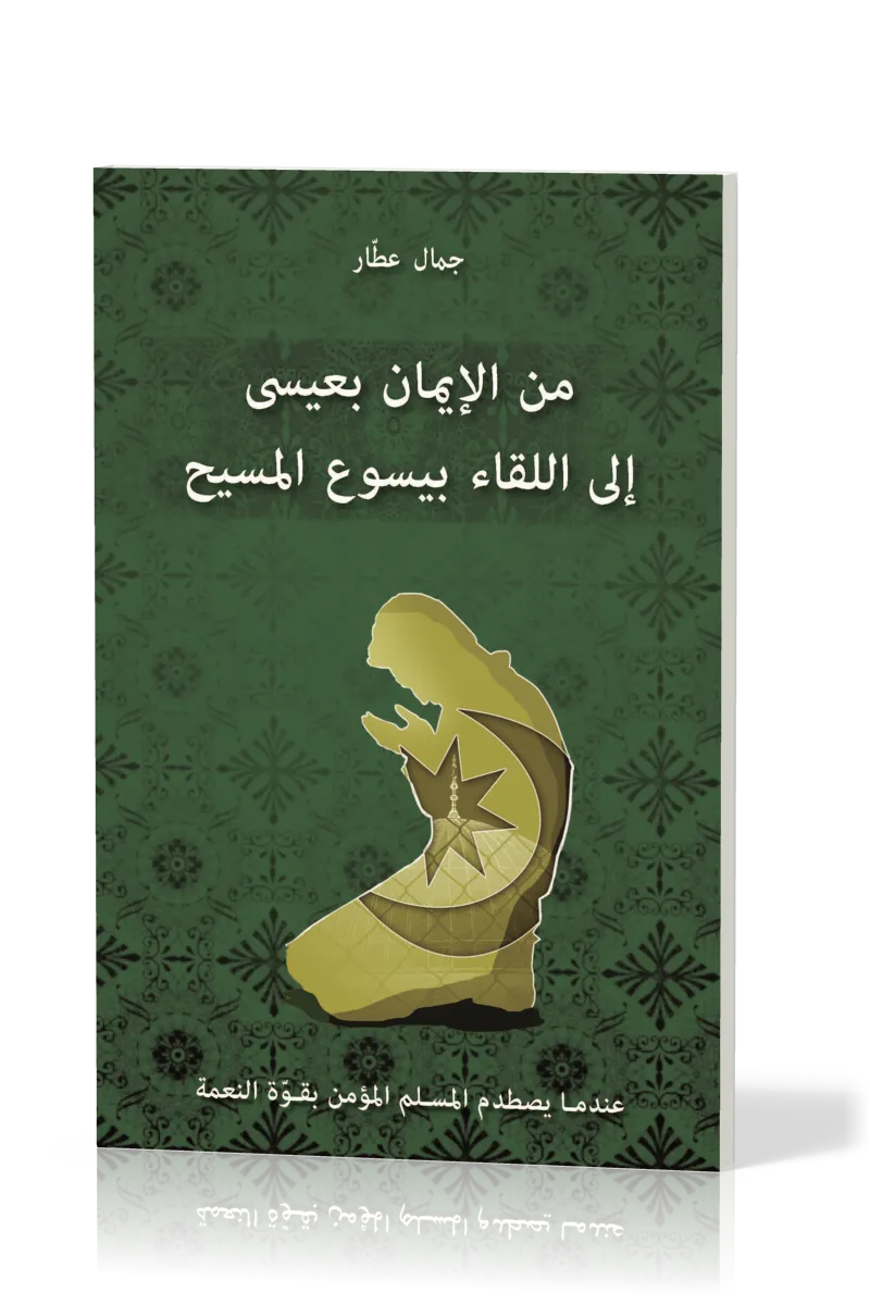 Je croyais en Issa - Arabe