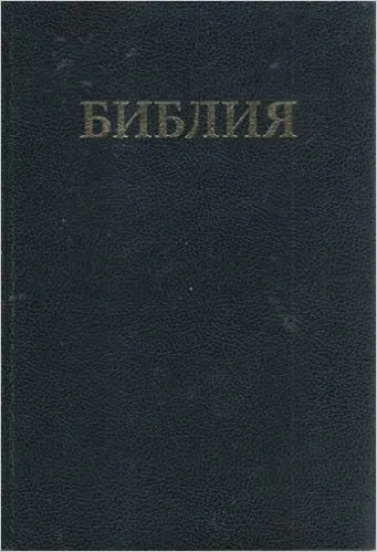 Bible russe noir grand format