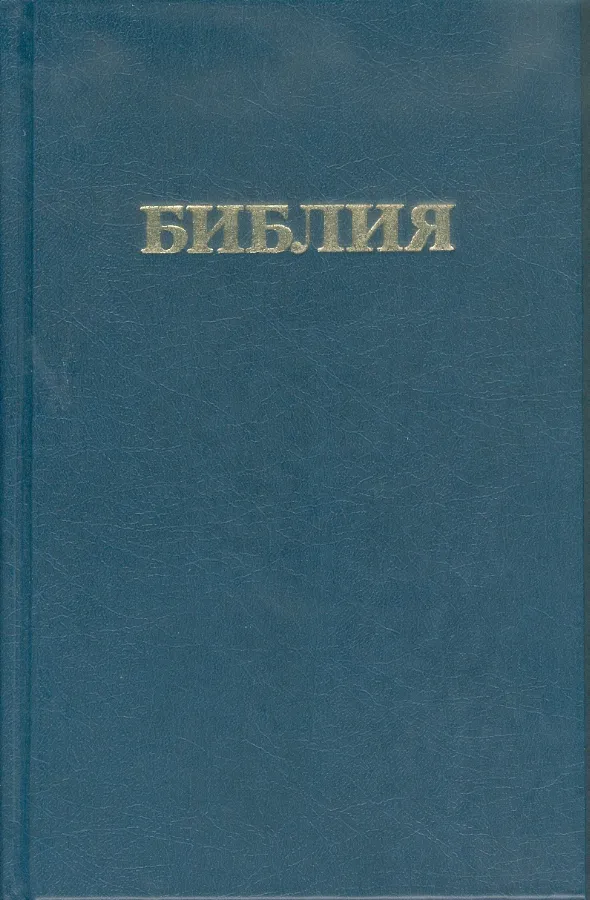 Bible russe synodale