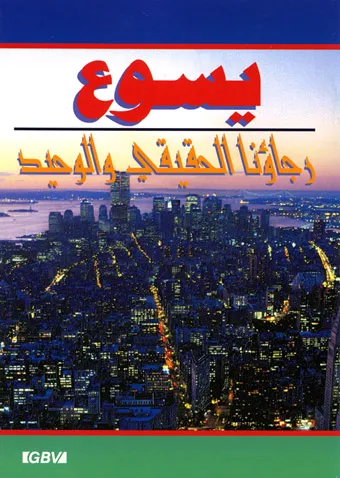 Jésus notre seul espoir (arabe)