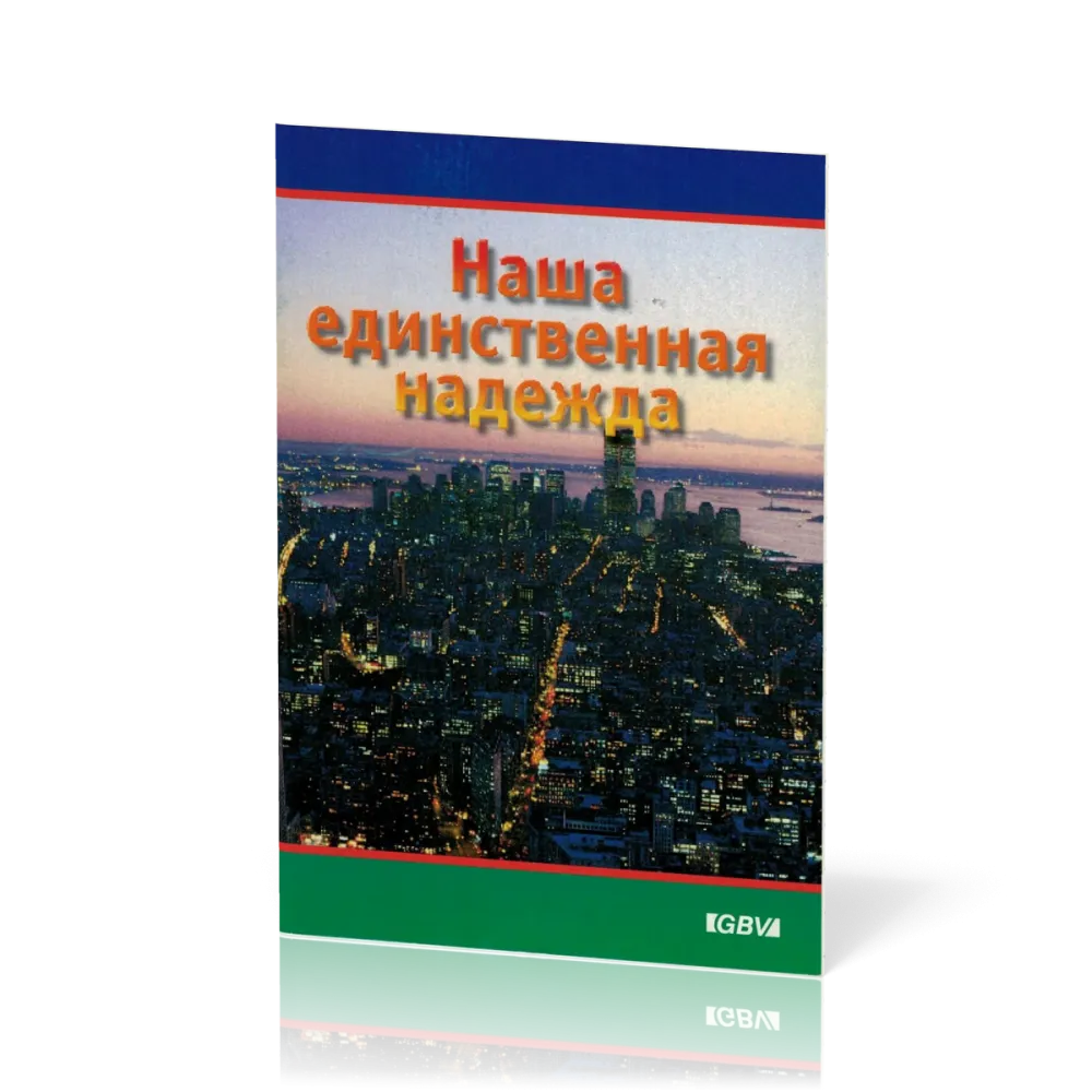 Jésus notre seul espoir (russe)