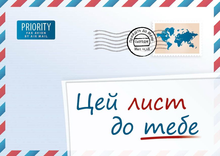 Lettre pour vous, Une (ukrainien)