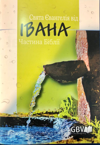 Evangile selon Jean - Ukrainien