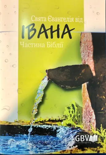Evangile selon Jean - Ukrainien